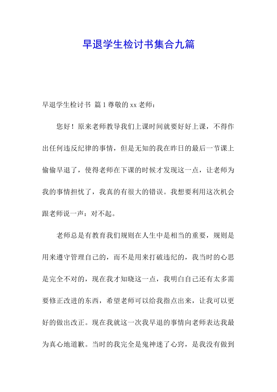 早退学生检讨书集合九篇_第1页