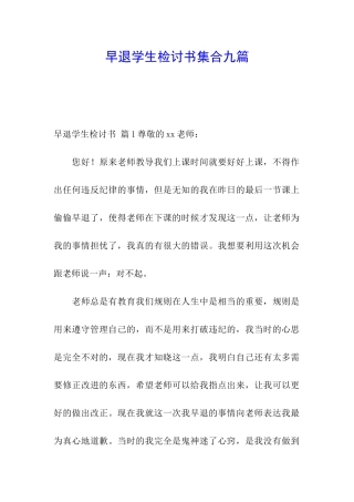 早退学生检讨书集合九篇