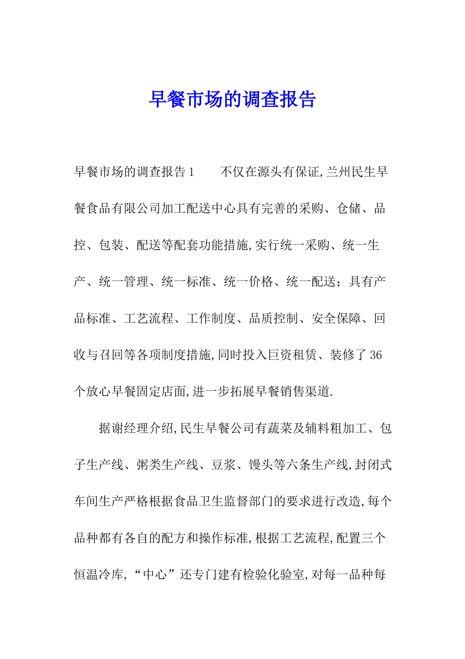 早餐市场的调查报告_第1页