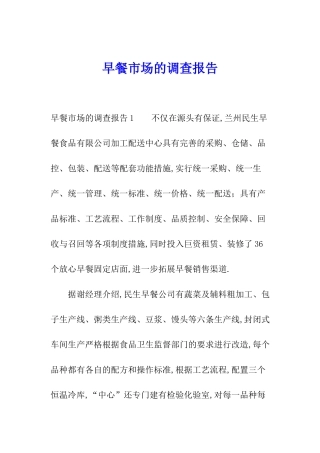 早餐市场的调查报告