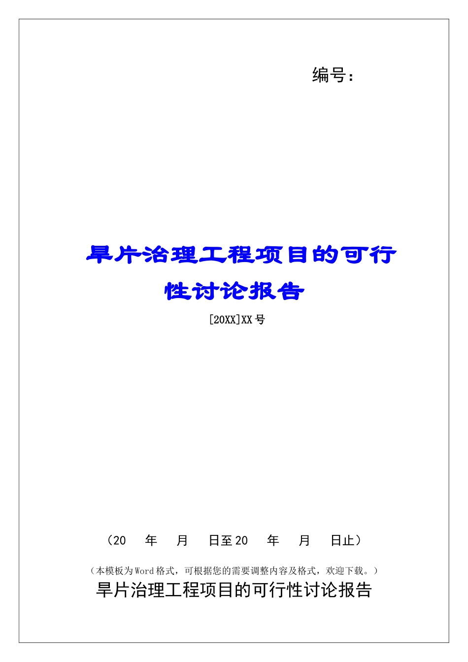 旱片治理工程项目的可行性研究报告_第1页