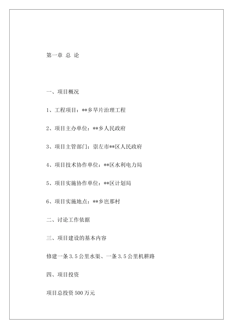 旱片治理工程项目的可行性研究报告_第2页