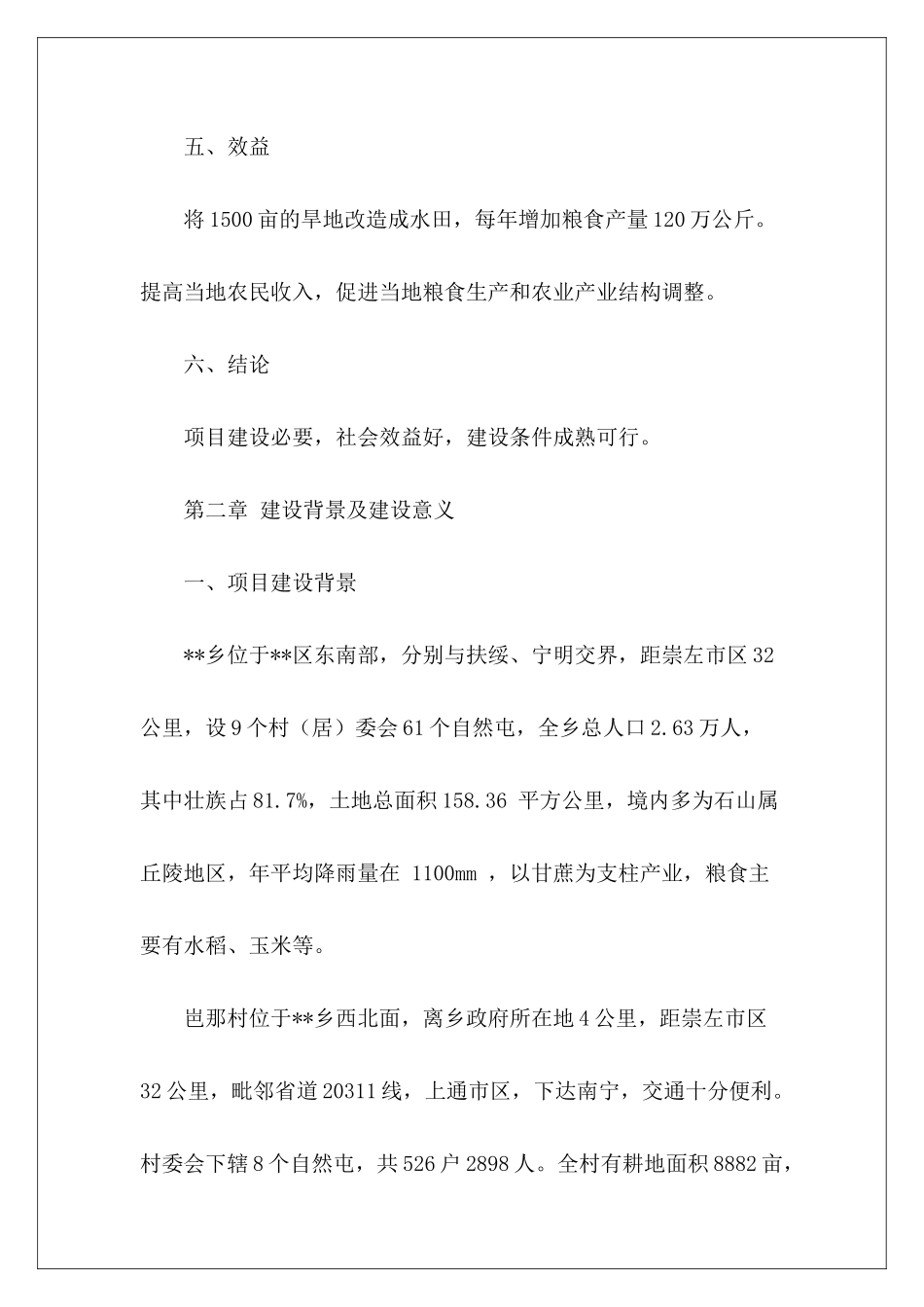 旱片治理工程项目的可行性研究报告_第3页