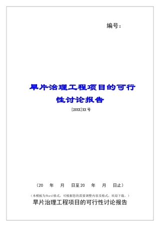 旱片治理工程项目的可行性研究报告