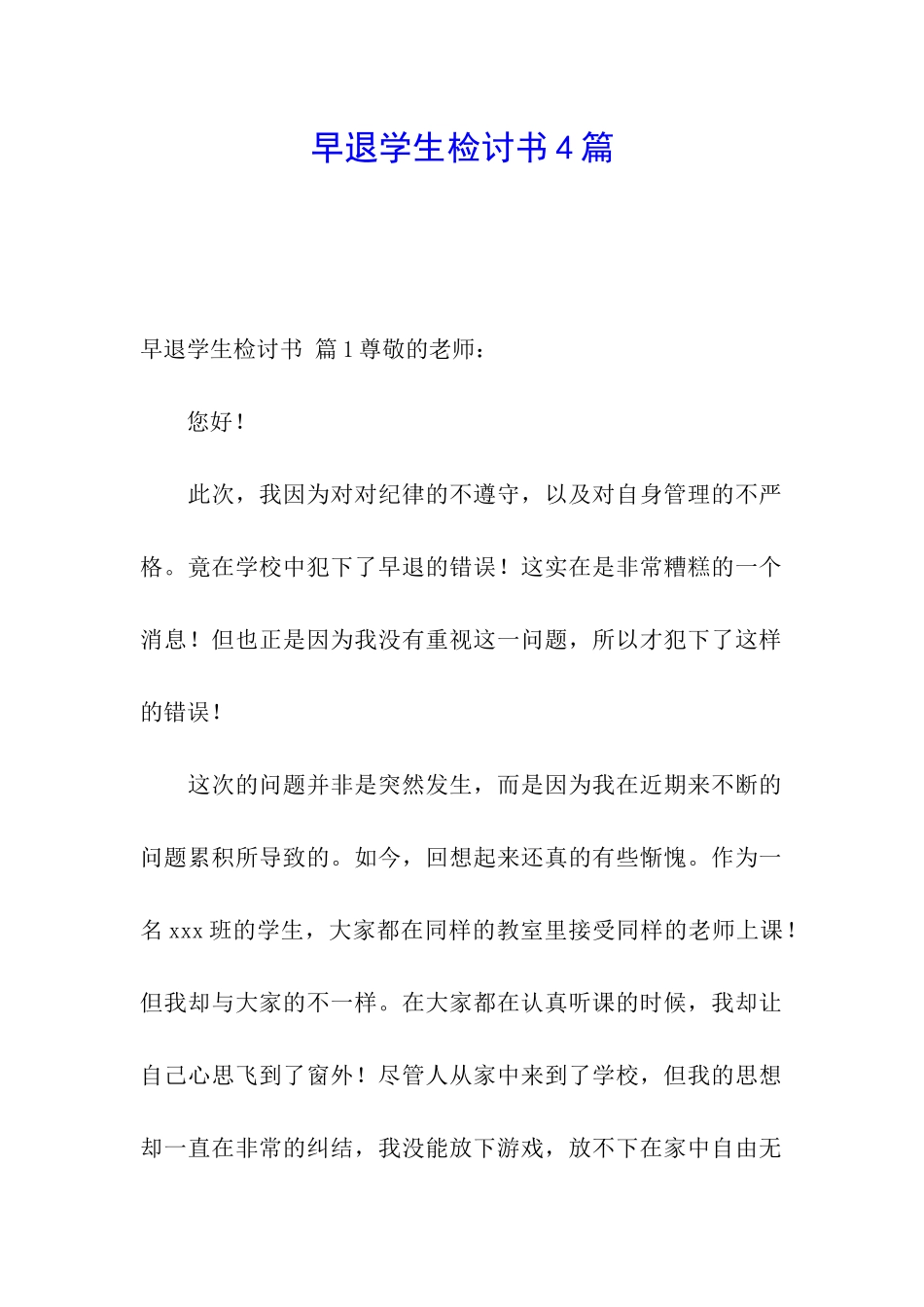 早退学生检讨书4篇_第1页