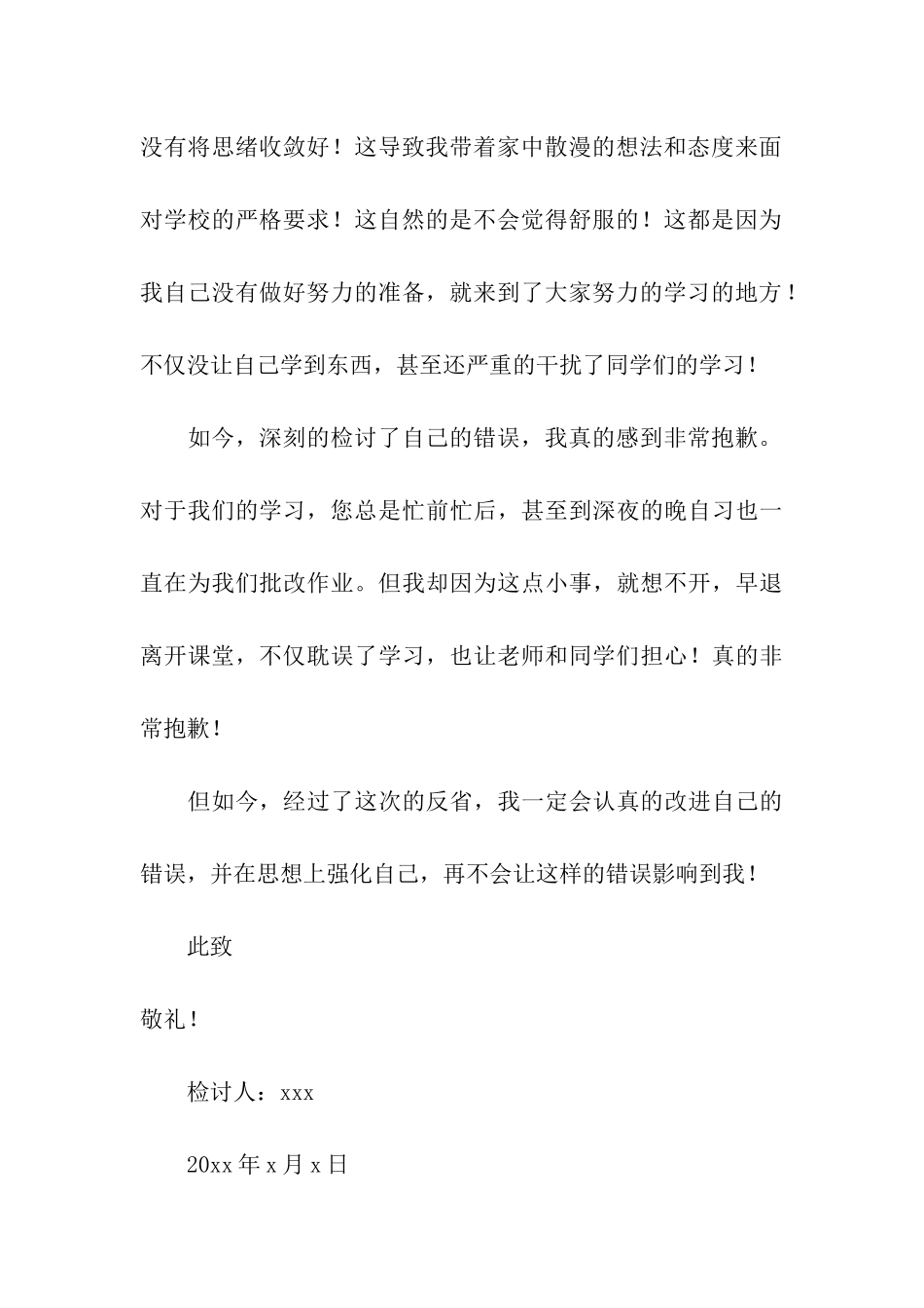 早退学生检讨书4篇_第3页