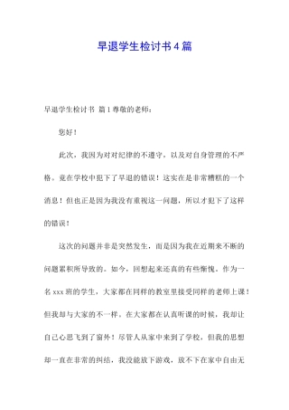 早退学生检讨书4篇