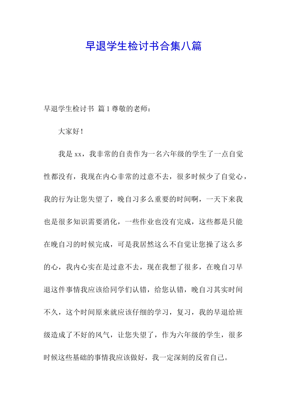 早退学生检讨书合集八篇_第1页