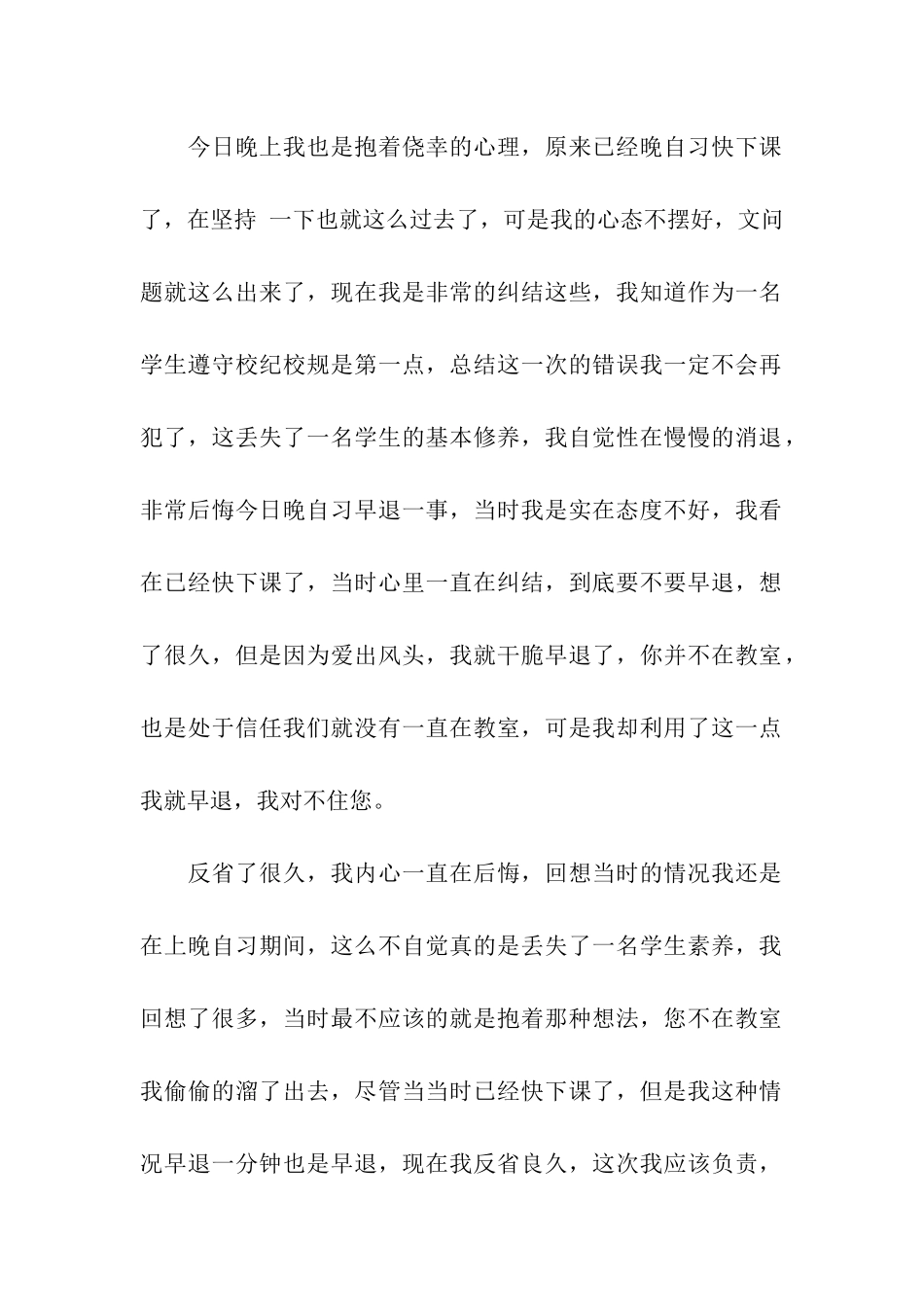 早退学生检讨书合集八篇_第2页