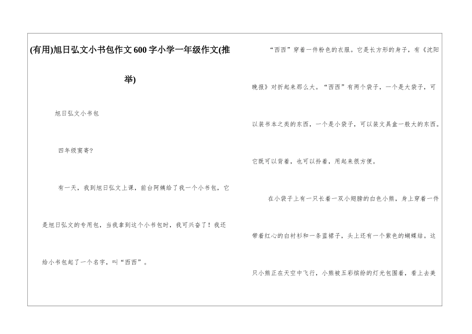 旭日弘文小书包作文600字小学一年级作文_第1页