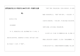 旭日弘文小书包作文600字小学一年级作文