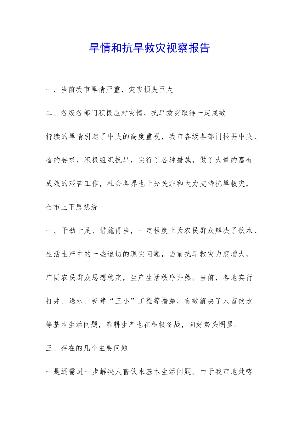 旱情和抗旱救灾视察报告-_第1页