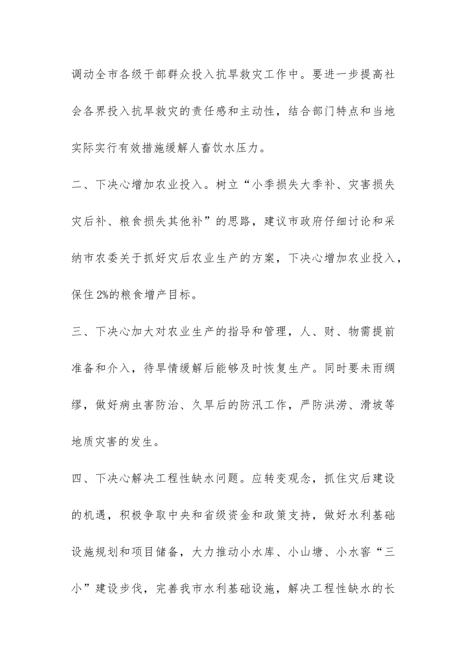 旱情和抗旱救灾视察报告-_第3页