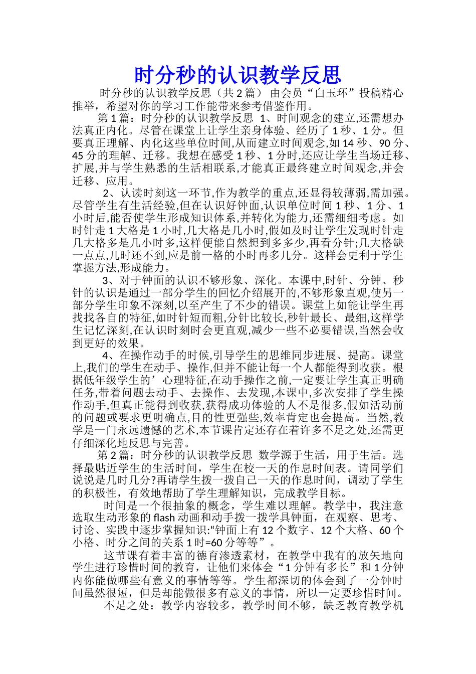 时分秒的认识教学反思_第1页