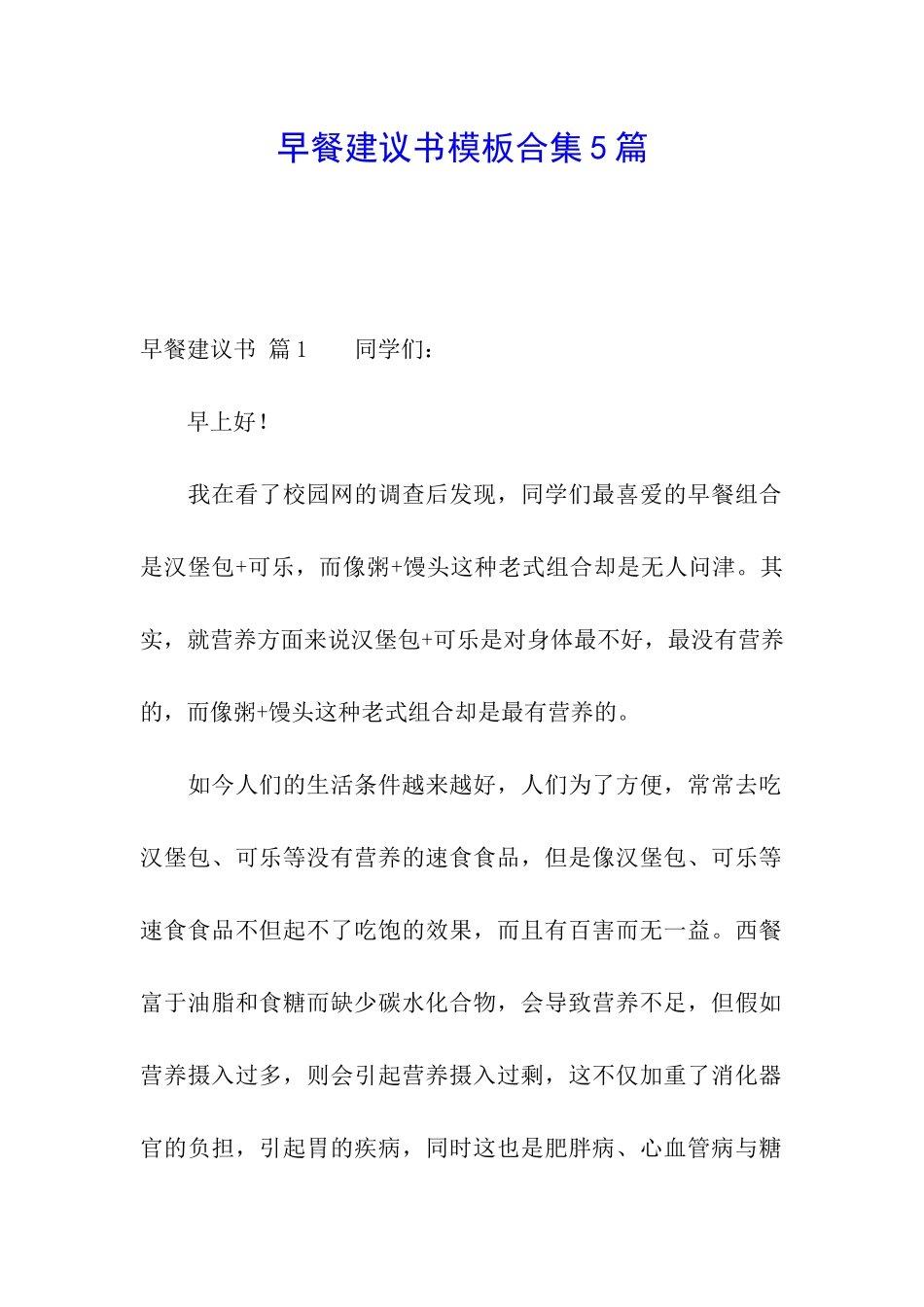 早餐建议书模板合集5篇_第1页