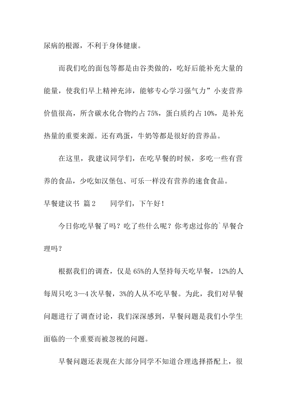 早餐建议书模板合集5篇_第2页