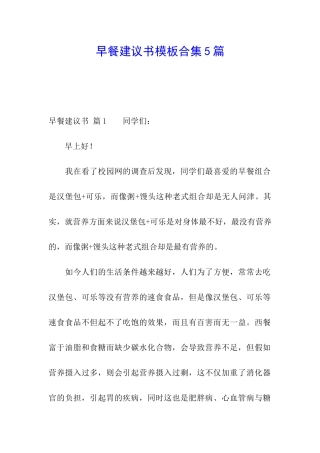 早餐建议书模板合集5篇