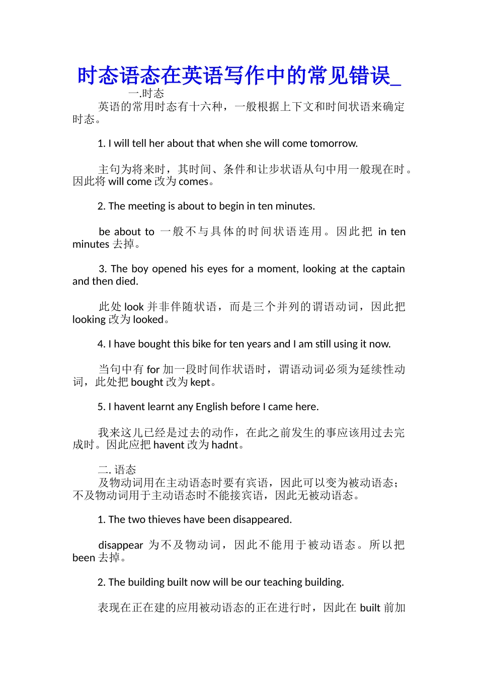 时态语态在英语写作中的常见错误_第1页