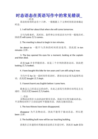 时态语态在英语写作中的常见错误