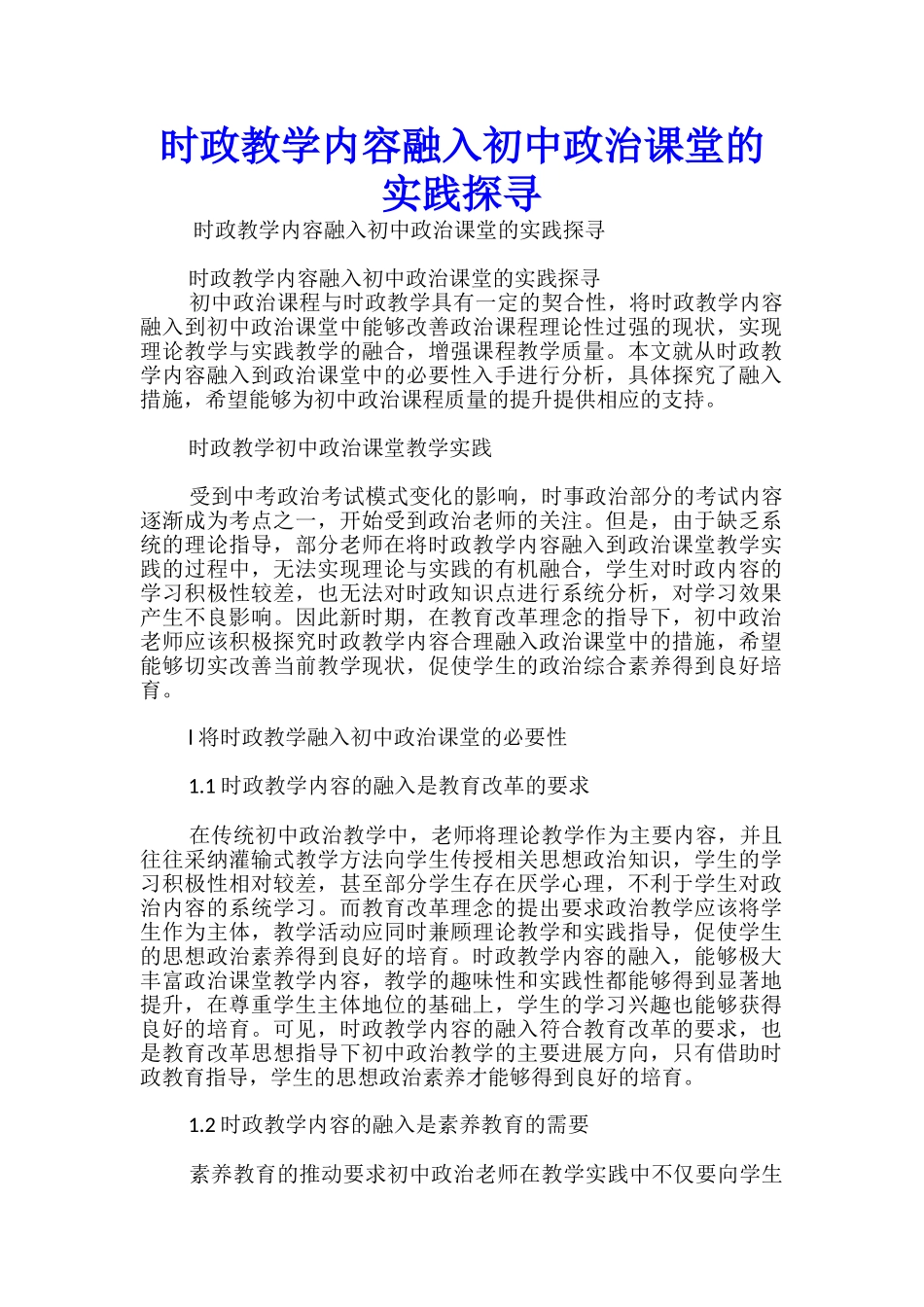 时政教学内容融入初中政治课堂的实践探寻_第1页