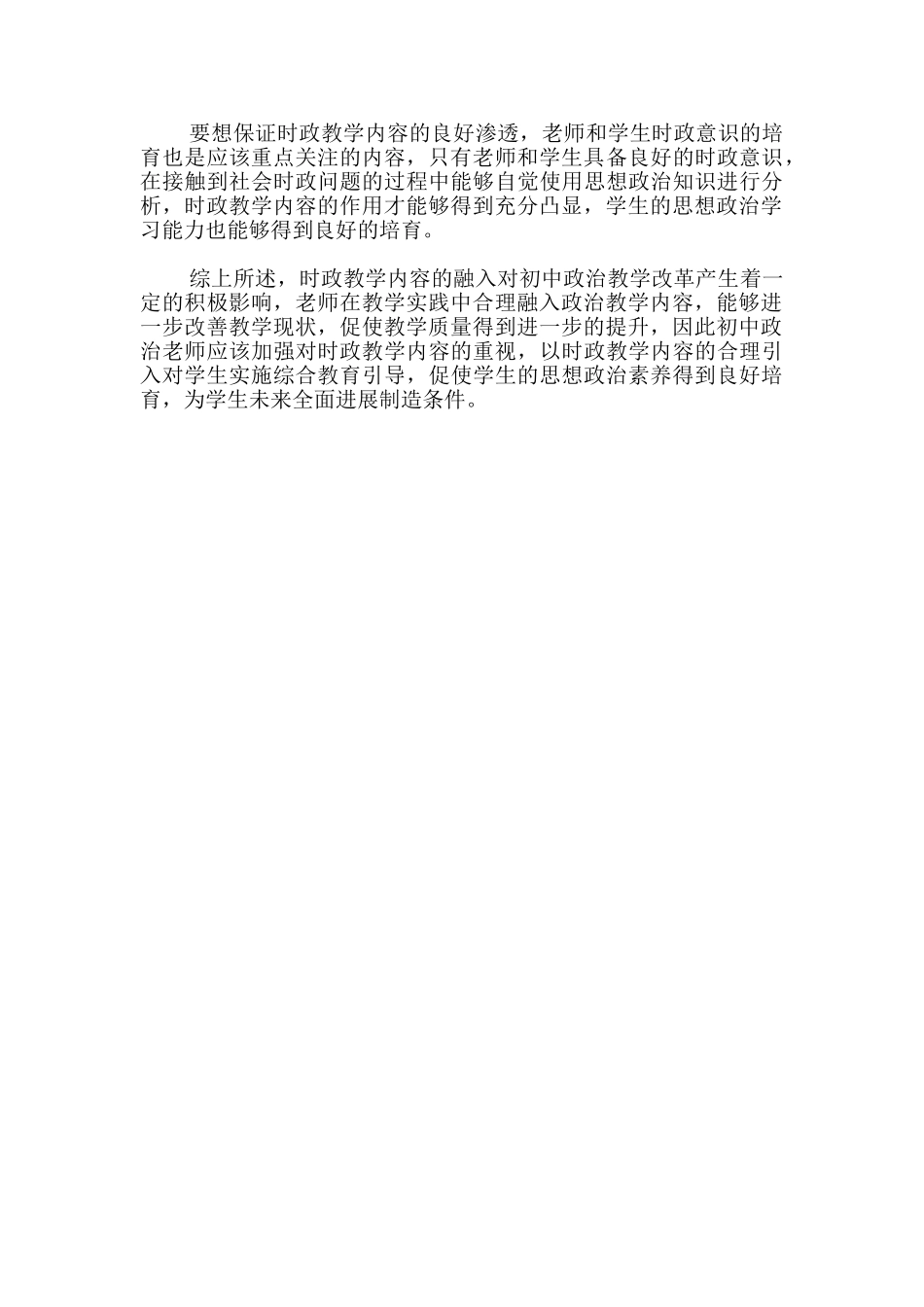 时政教学内容融入初中政治课堂的实践探寻_第3页