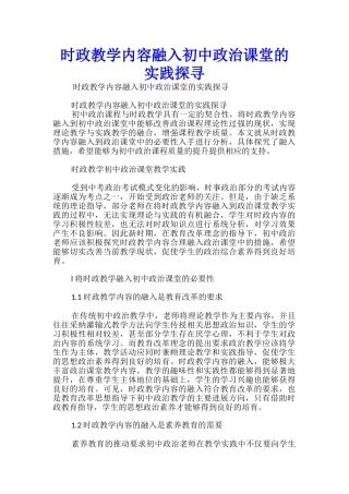 时政教学内容融入初中政治课堂的实践探寻