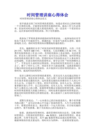 时间管理讲座心得体会