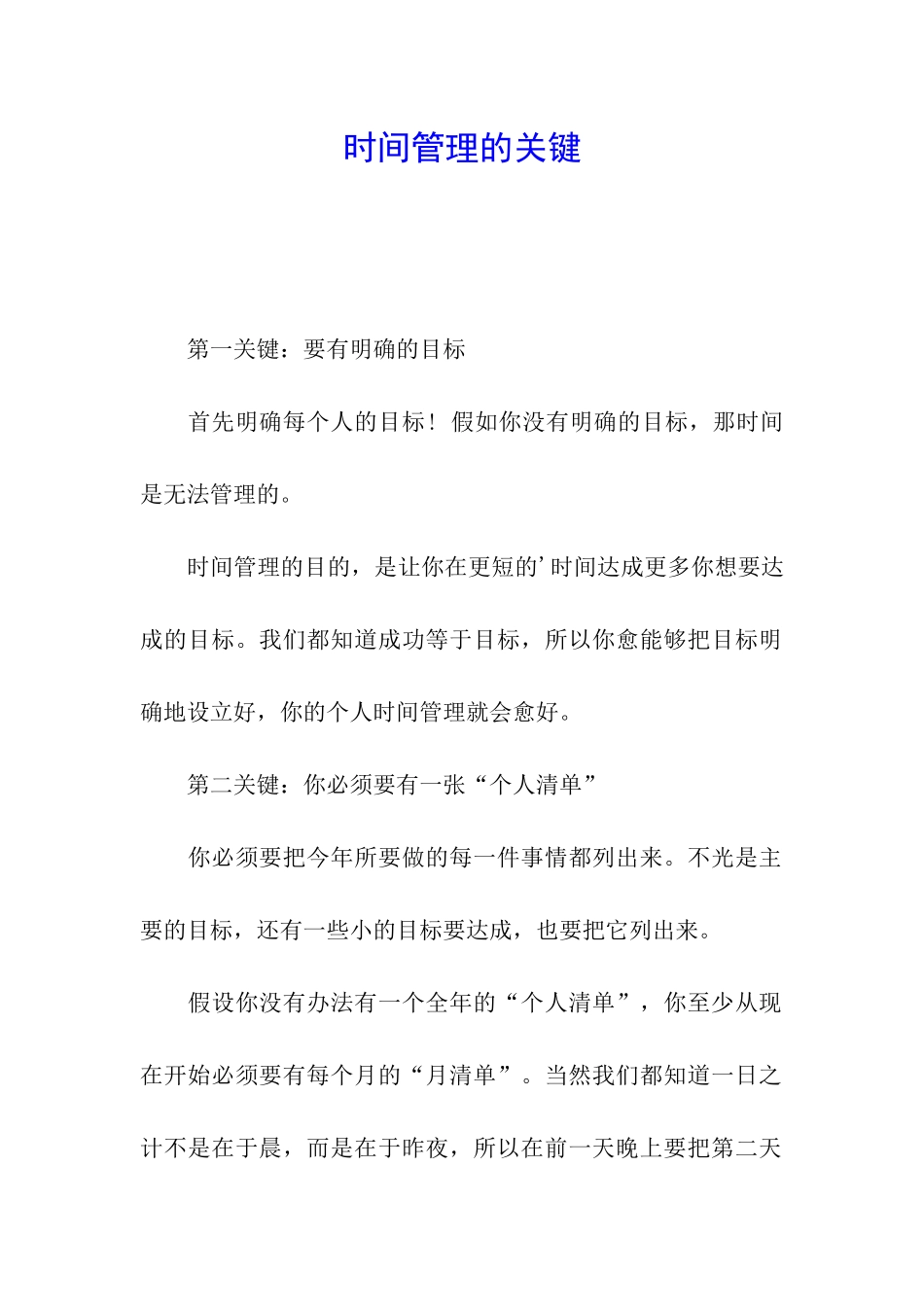 时间管理的关键_第1页