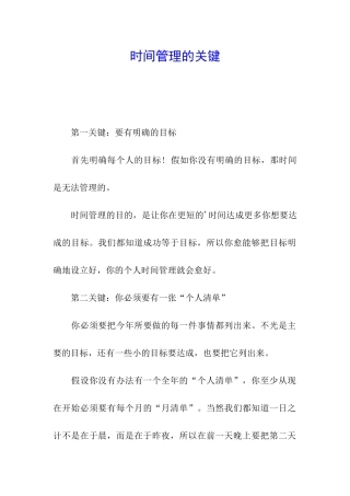 时间管理的关键