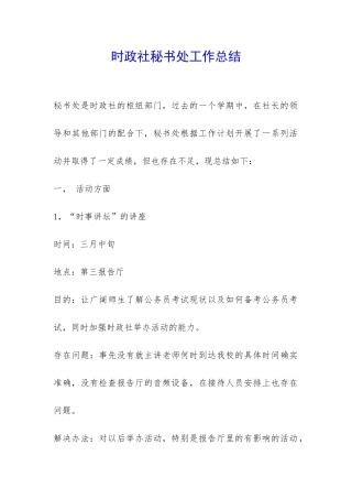 时政社秘书处工作总结-