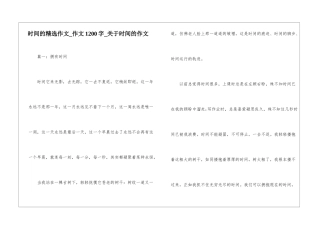 时间的精选作文-作文1200字-关于时间的作文