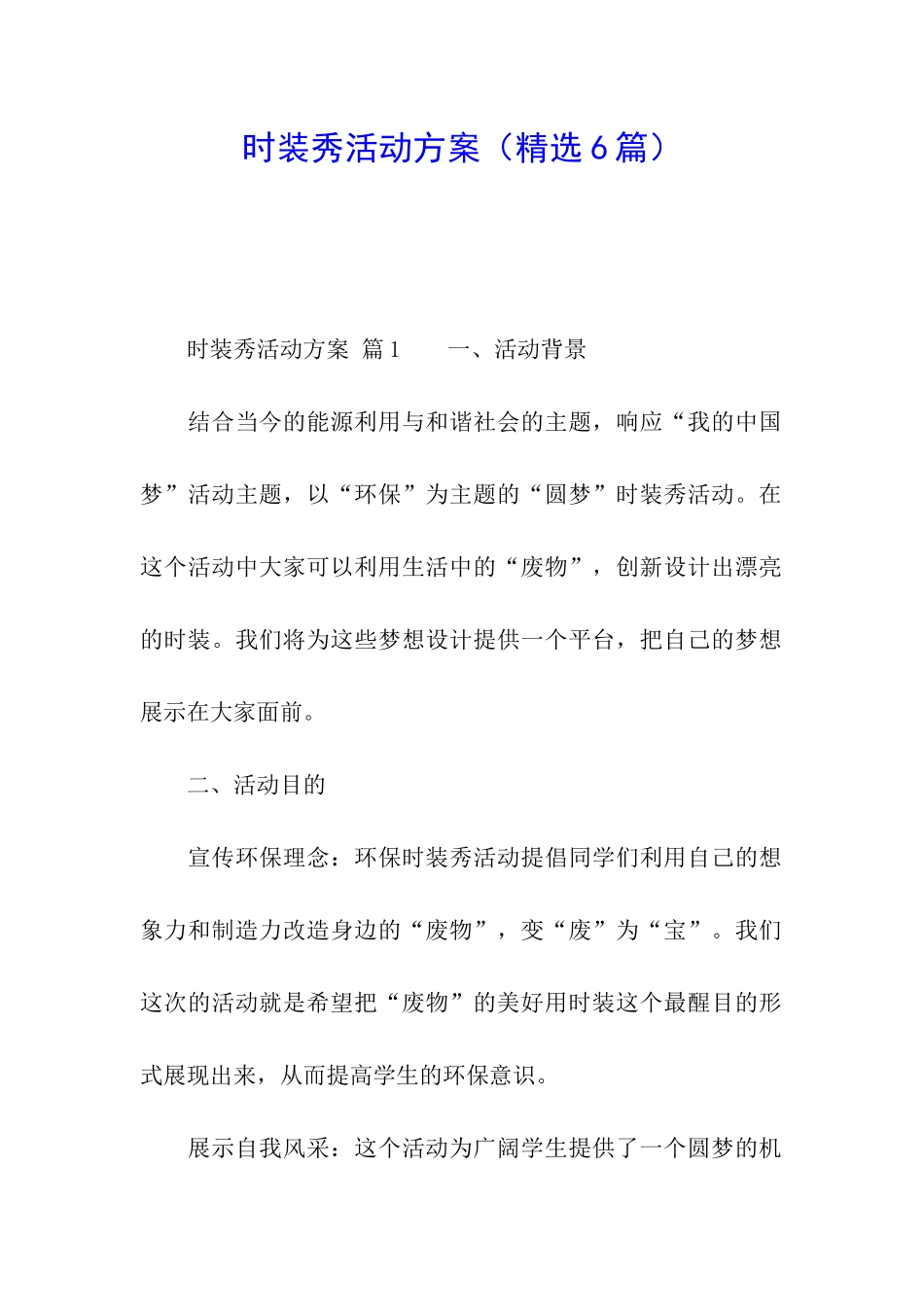 时装秀活动方案_第1页