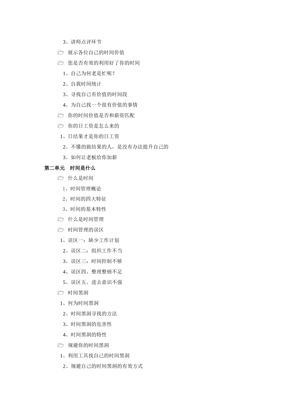 时间管理课程大纲_第2页