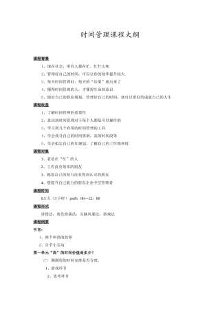 时间管理课程大纲