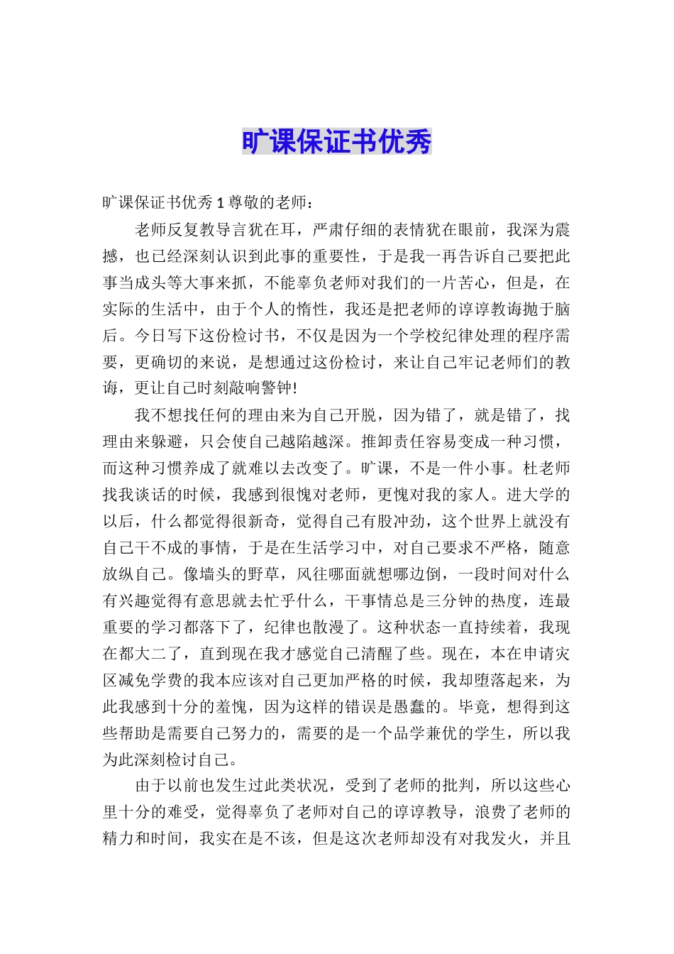 旷课保证书优秀_第1页