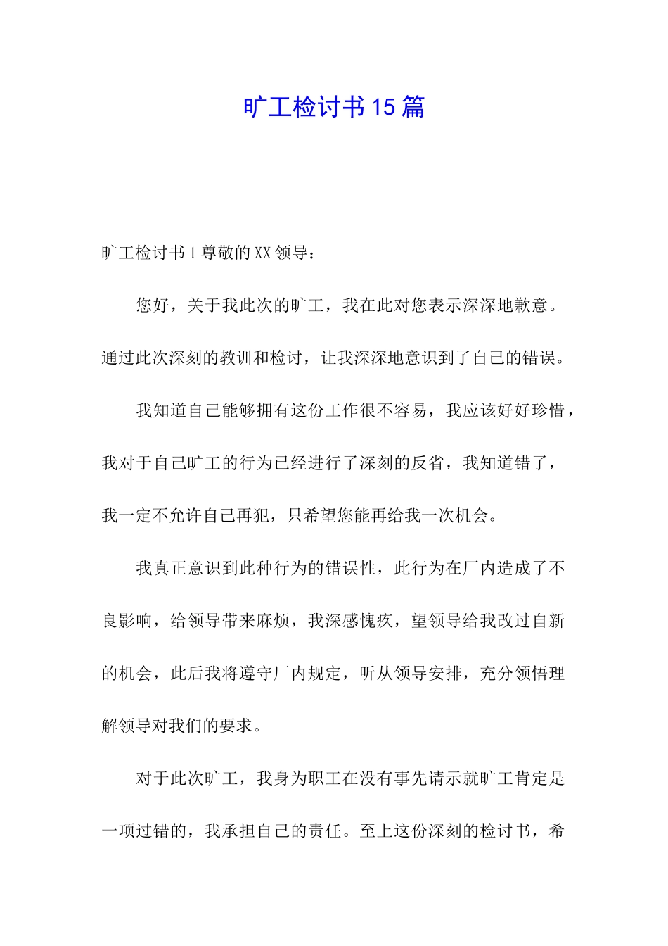 旷工检讨书15篇_第1页