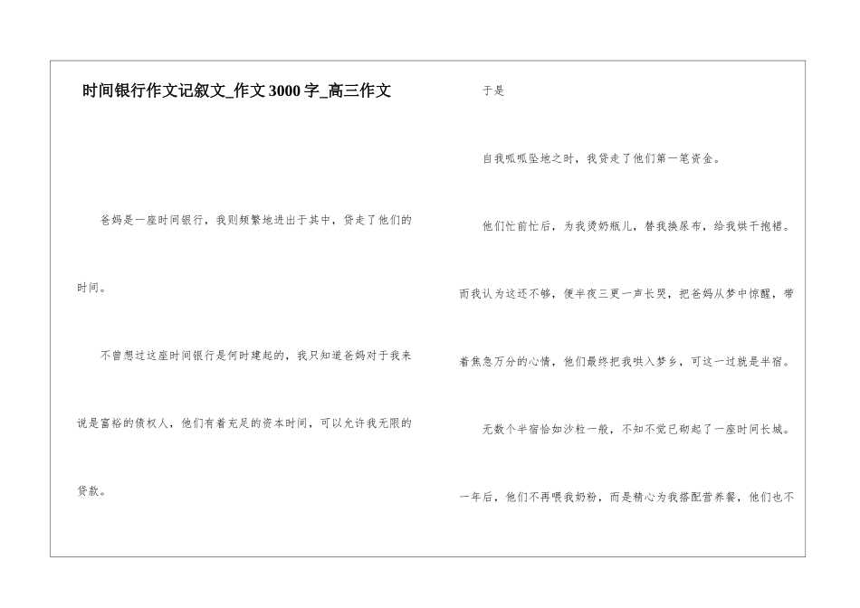 时间银行作文记叙文-作文3000字-高三作文_第1页
