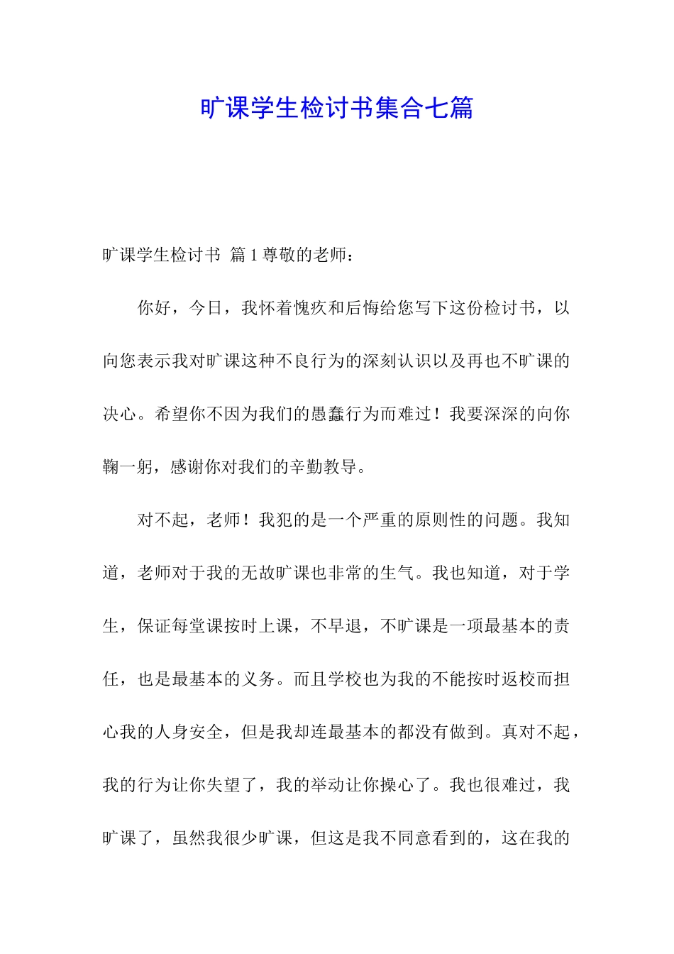 旷课学生检讨书集合七篇_第1页