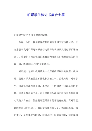 旷课学生检讨书集合七篇
