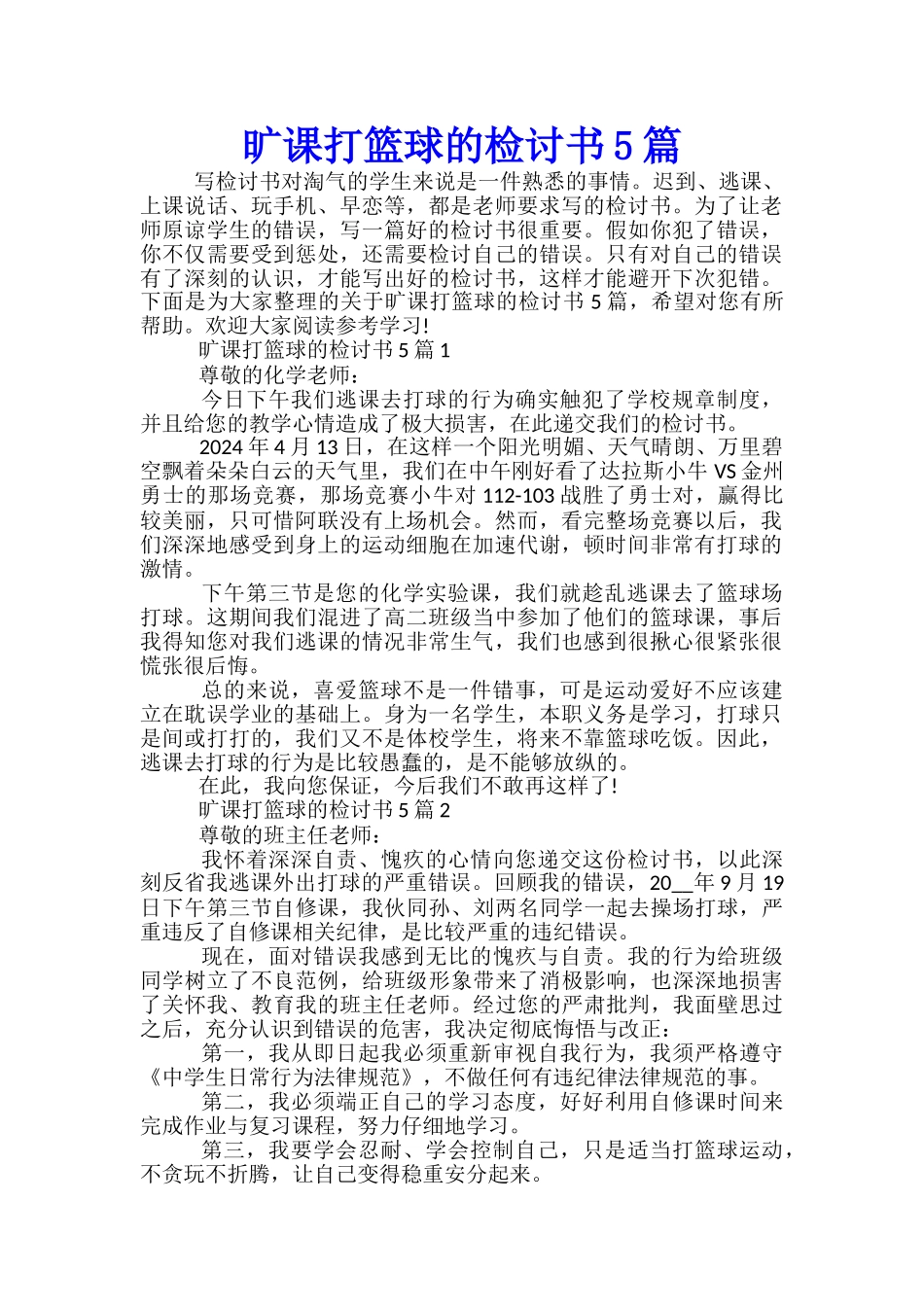 旷课打篮球的检讨书5篇_第1页