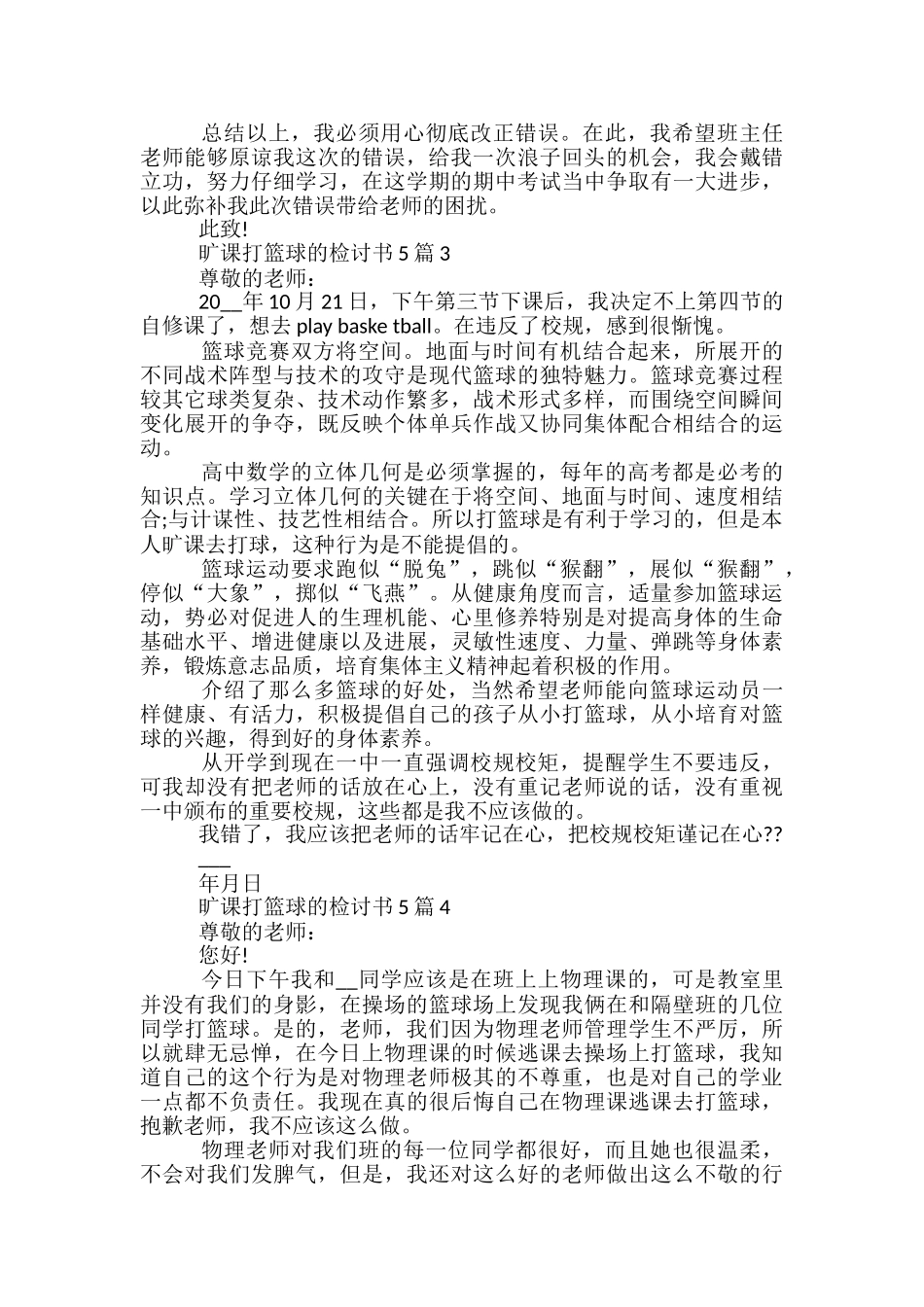 旷课打篮球的检讨书5篇_第2页
