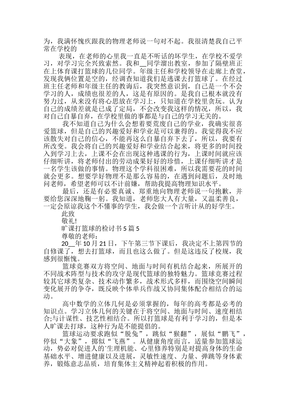 旷课打篮球的检讨书5篇_第3页