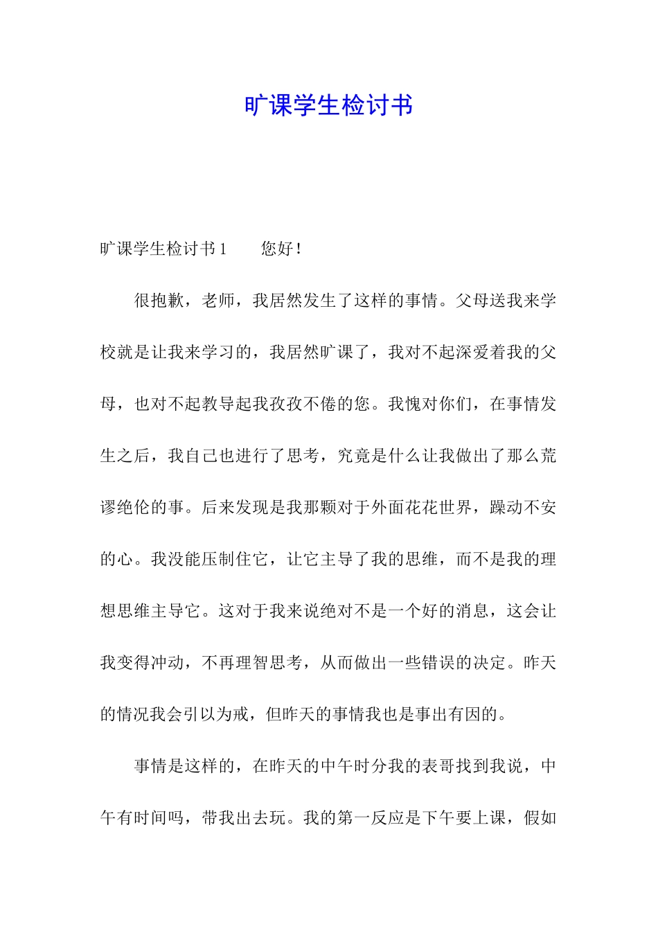 旷课学生检讨书_第1页