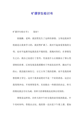 旷课学生检讨书