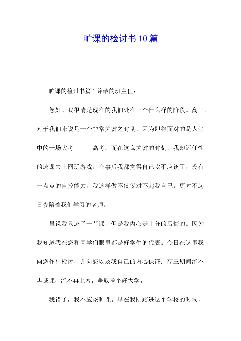 旷课的检讨书10篇_第1页