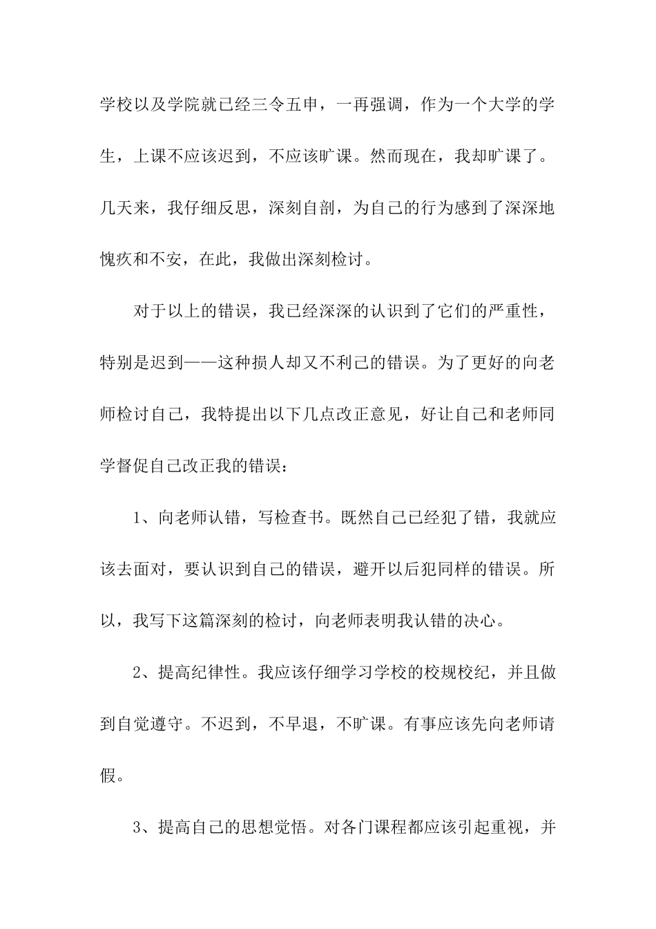 旷课的检讨书10篇_第2页