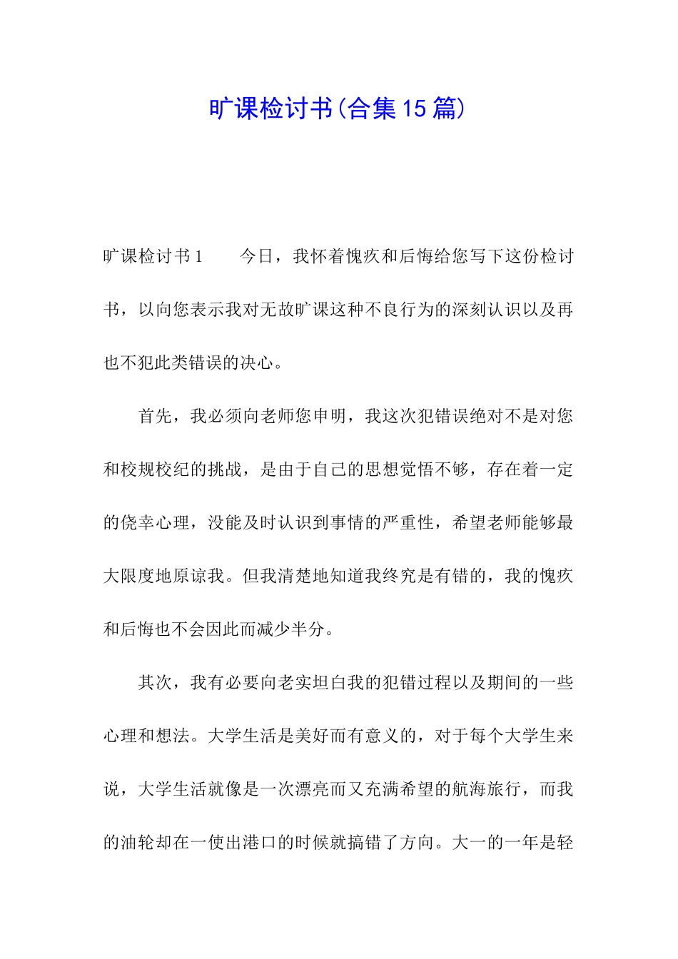 旷课检讨书(合集15篇)_第1页
