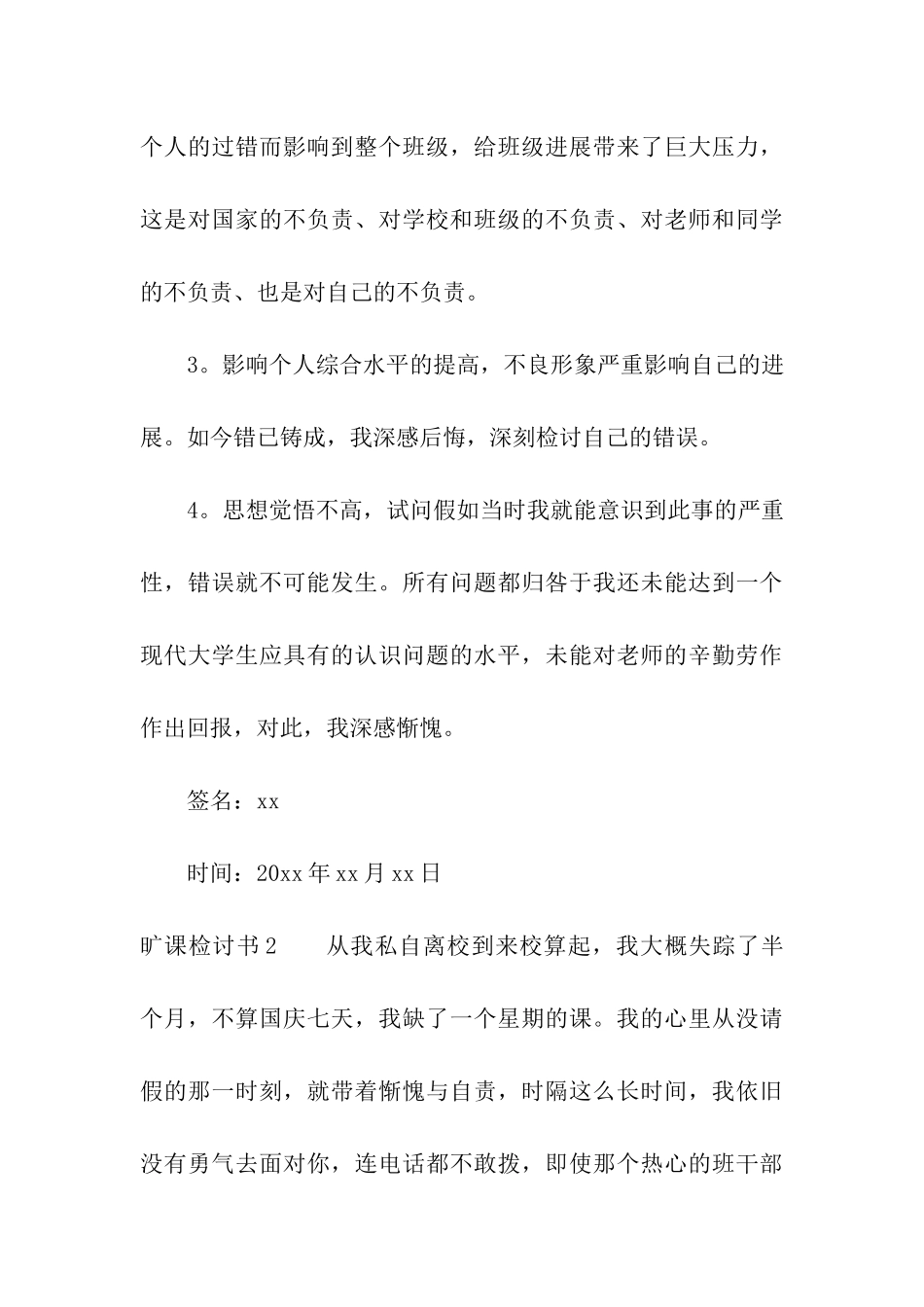旷课检讨书(合集15篇)_第3页