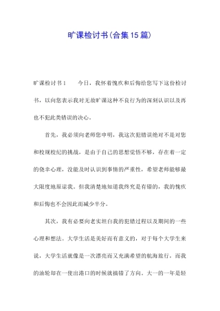 旷课检讨书(合集15篇)