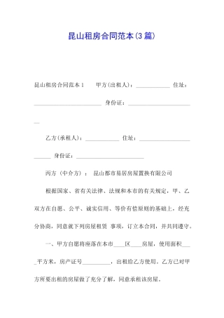 昆山租房合同范本(3篇)